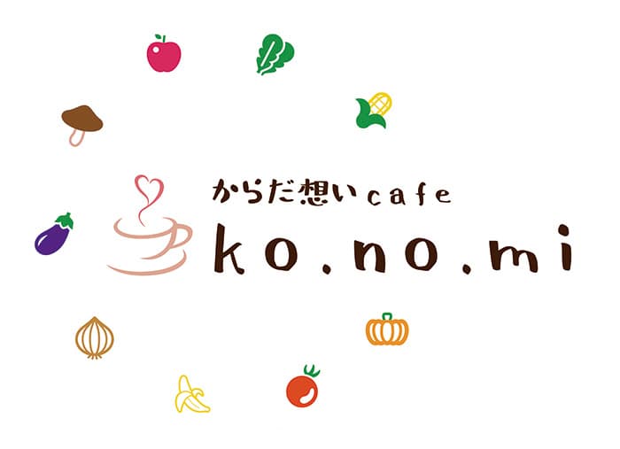 姫路市石倉にある姫路から「しあわせ」を届けるザッパ村内にあるオーガニック＆無添加の食事を提供するカフェからだ想いcafe ko.no.mi（コノミ）店舗写真