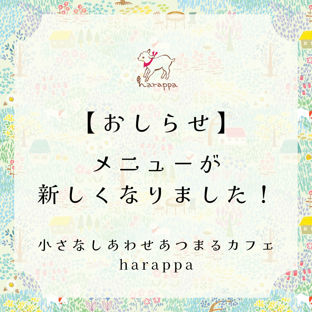 【カフェharappaからのおしらせ】